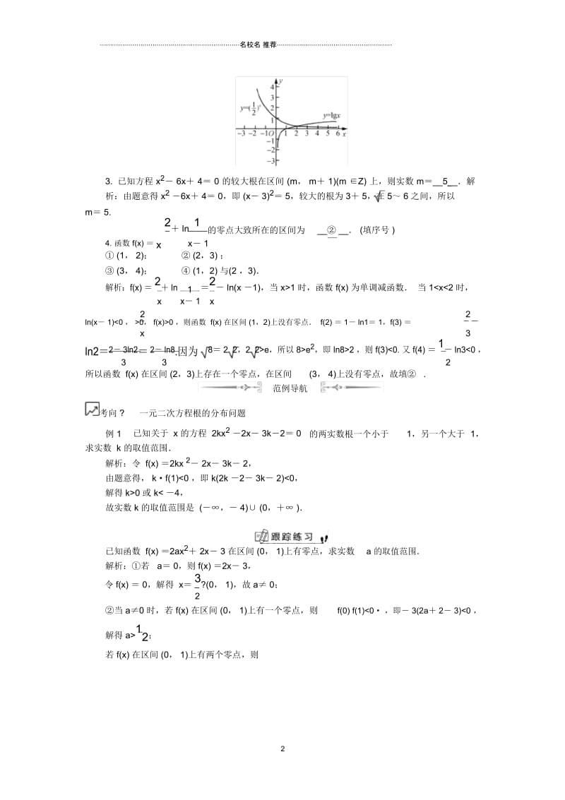 高考数学一轮复习人教A版第16课函数与方程学案(江苏专用).docx_第3页