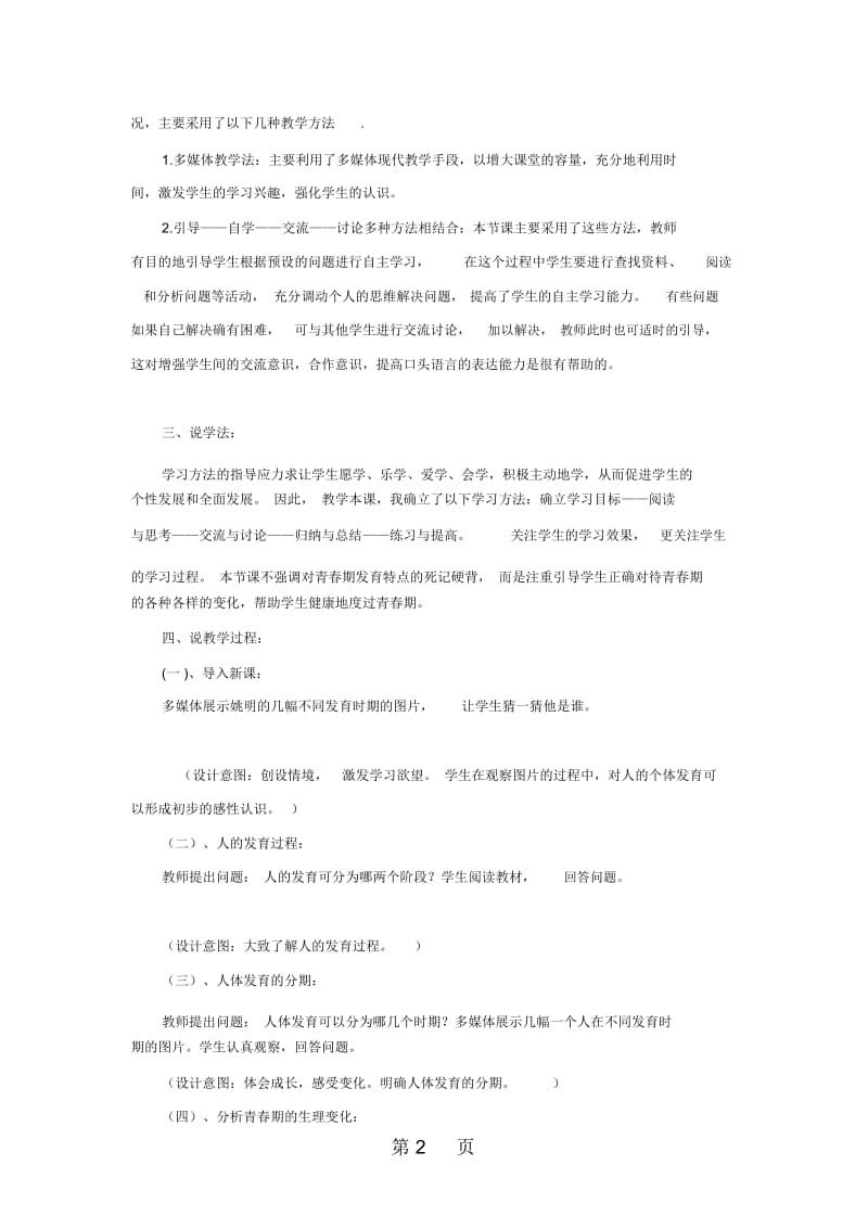 苏科版八年级上册7.21.2人的个体发育说课稿.docx_第2页