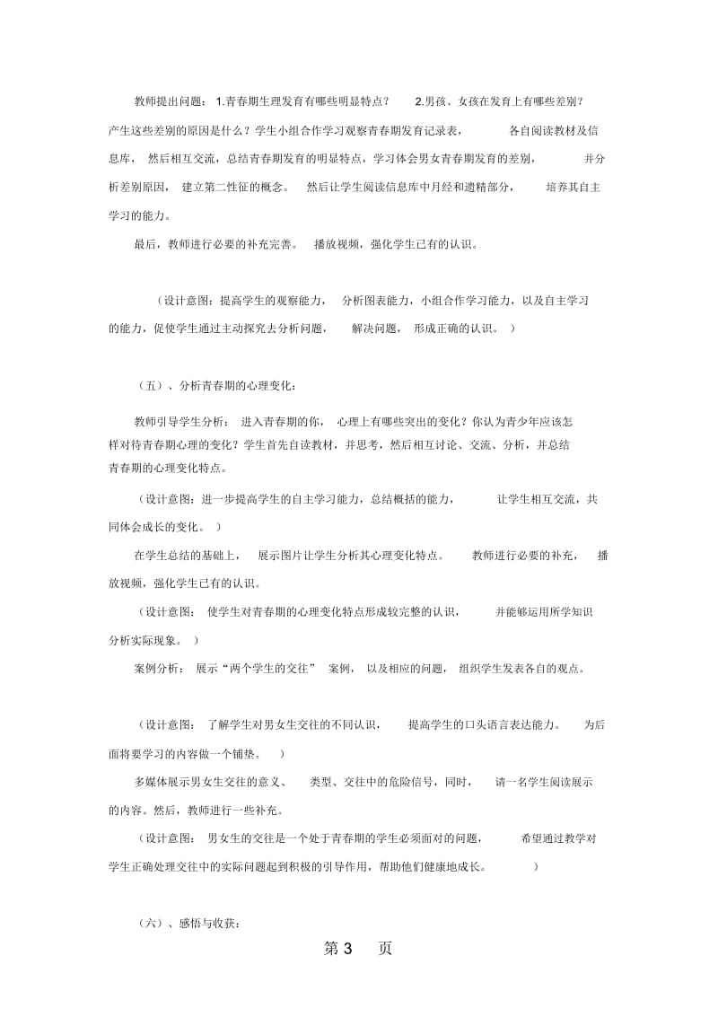 苏科版八年级上册7.21.2人的个体发育说课稿.docx_第3页