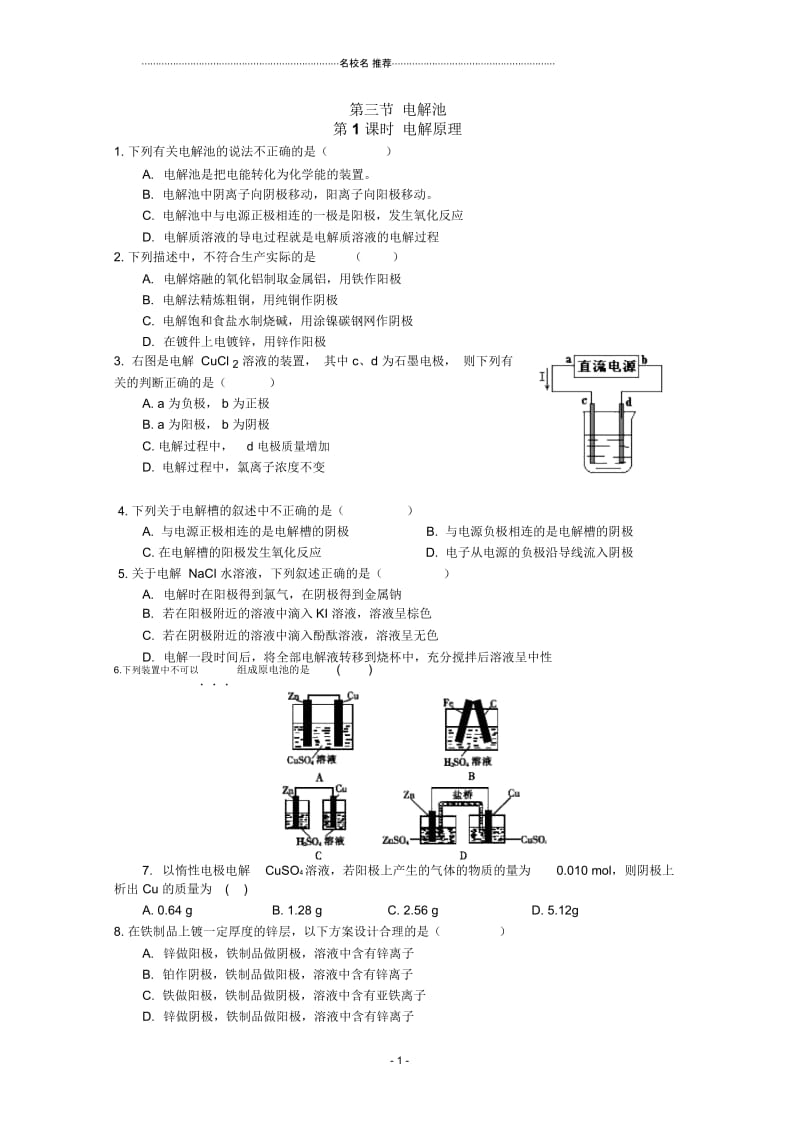 人教版高中化学选修4第四章第三节电解池第一课时电解原理.docx_第1页