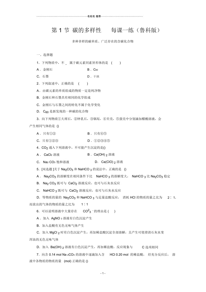 高中化学3.1碳的多样性每课一练5(鲁科版).docx_第1页