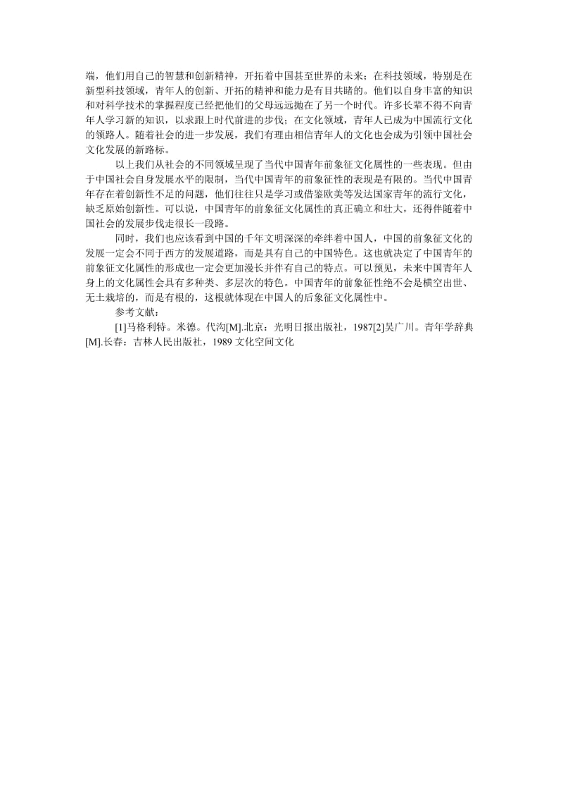 当代中国青年的文化属性初探.doc_第2页