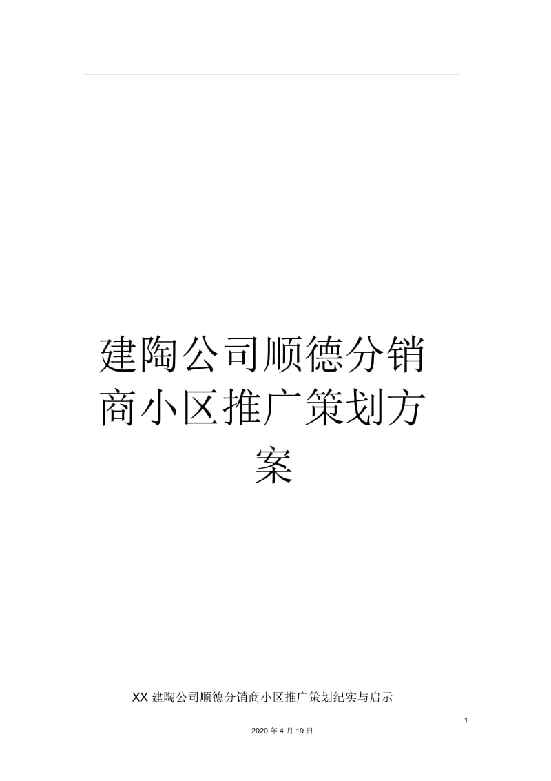 建陶公司顺德分销商小区推广策划方案.docx_第1页