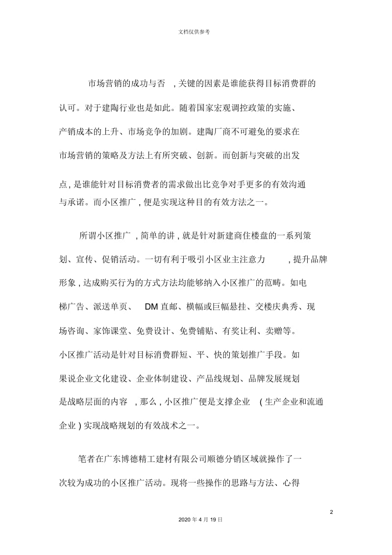 建陶公司顺德分销商小区推广策划方案.docx_第2页