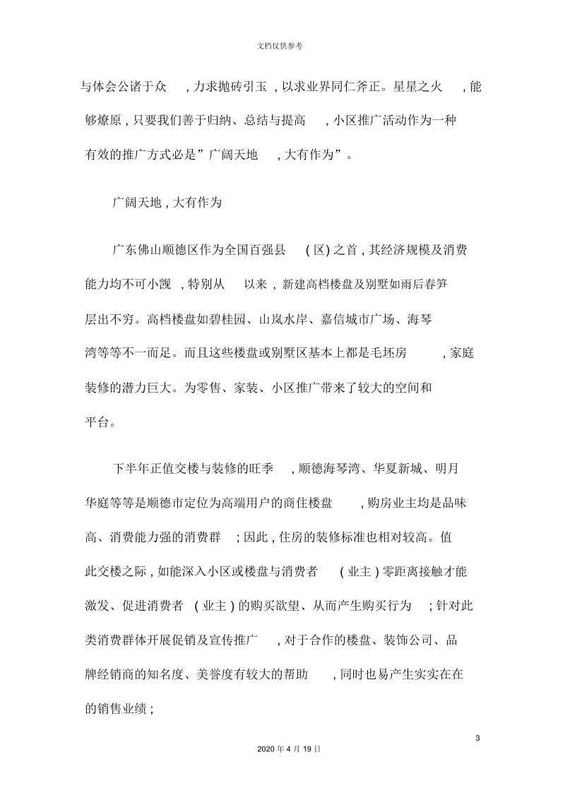 建陶公司顺德分销商小区推广策划方案.docx_第3页