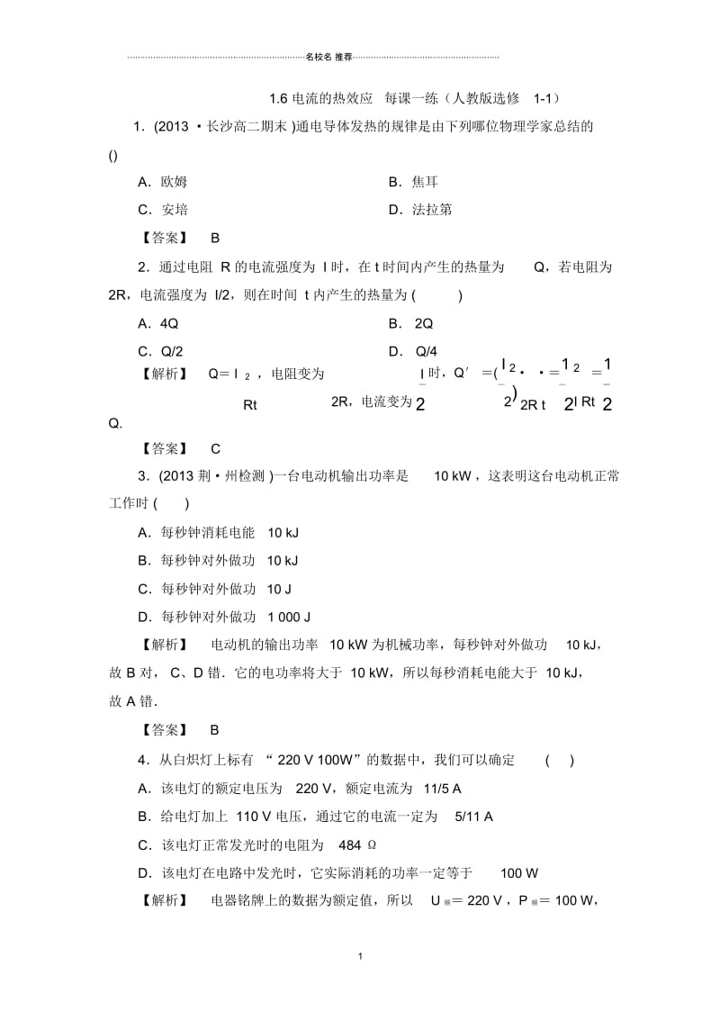 高中物理1.6电流的热效应每课一练(人教版选修1-1).docx_第1页