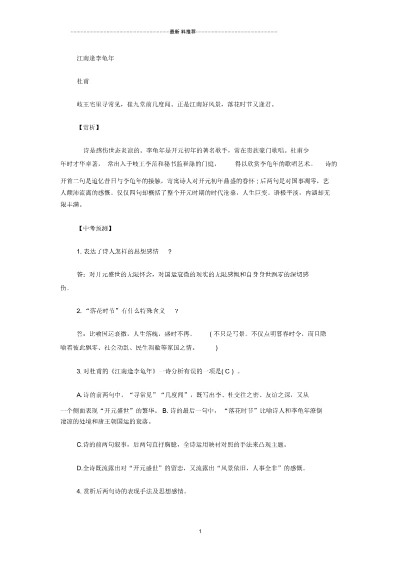 江南逢李龟年赏析.docx_第1页