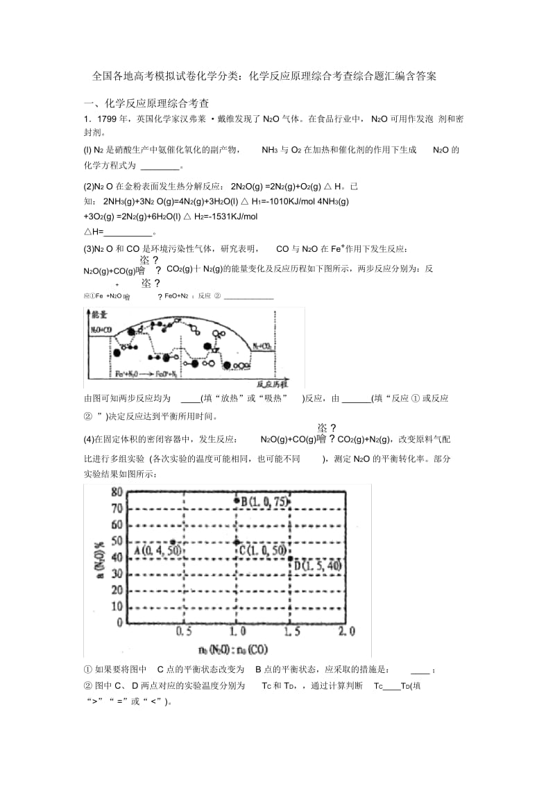 全国各地高考模拟试卷化学分类：化学反应原理综合考查综合题汇编含答案.docx_第1页