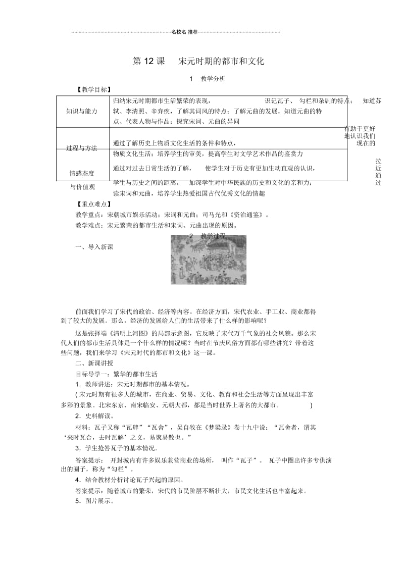 春初中七年级历史下册第二单元辽宋夏金元时期民族关系发展和社会变化第12课宋元时期的都市和文化名师.docx_第1页