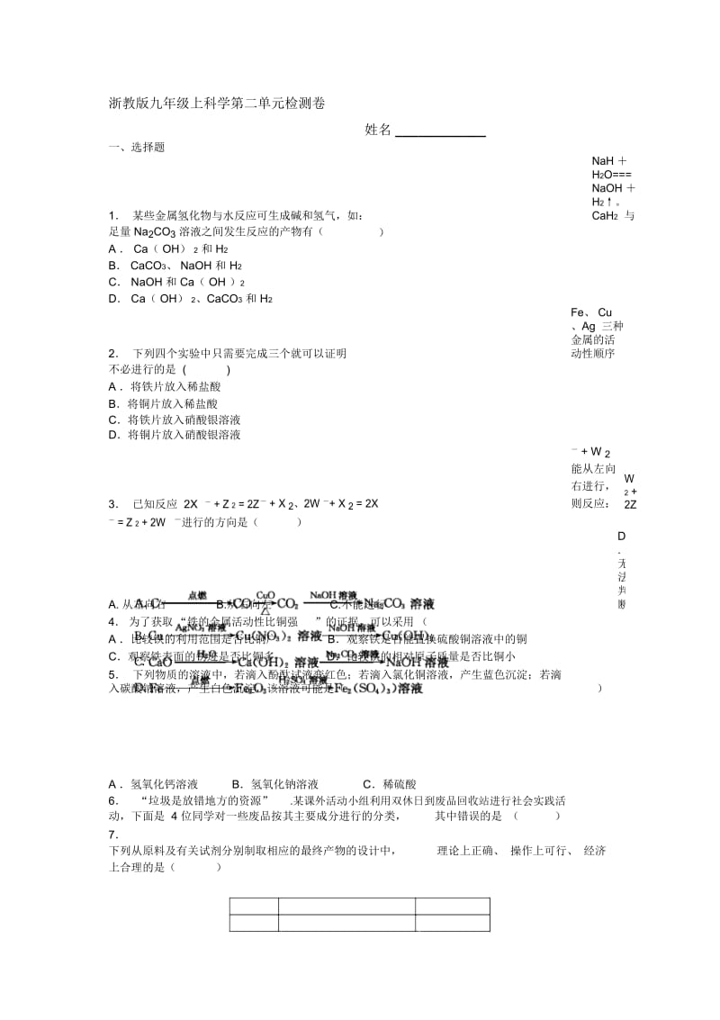 浙教版九年级上册科学第二章材料及其利用检测卷(无答案).docx_第1页