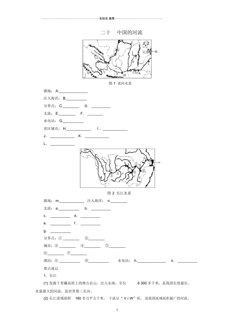 河南专版中考地理总复习二十中国的河流填图速记手册.docx_第1页