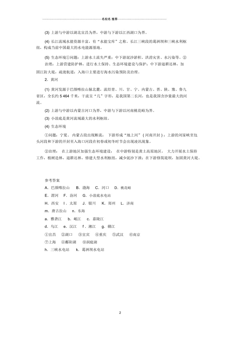 河南专版中考地理总复习二十中国的河流填图速记手册.docx_第2页