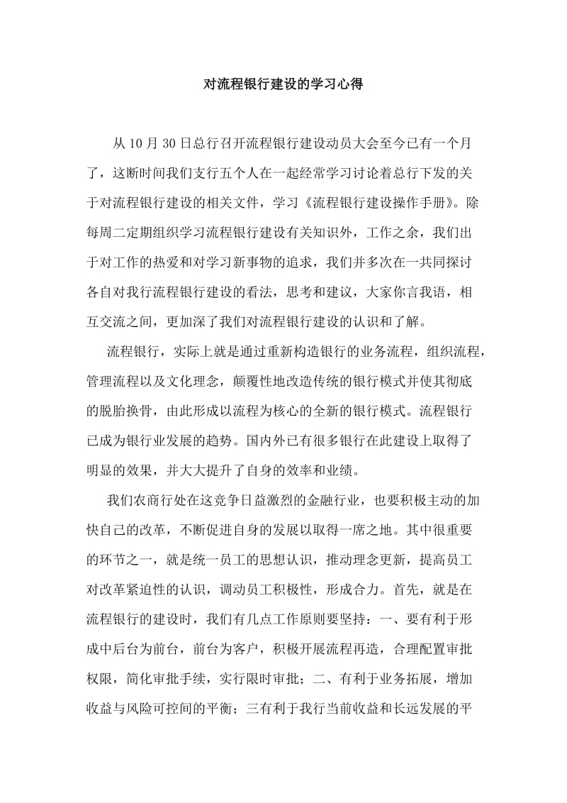 对流程银行建设的学习心得.doc_第1页