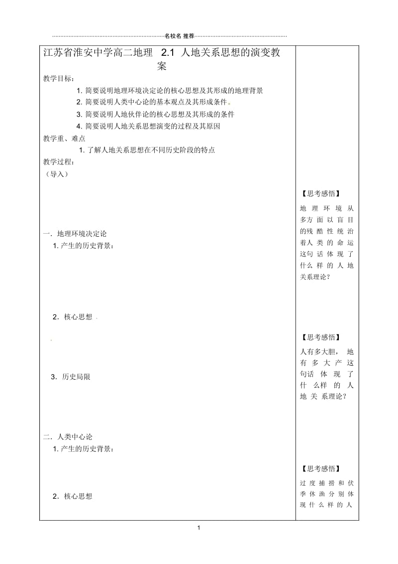 江苏省淮安中学高二地理2.1人地关系思想的演变名师教案.docx_第1页