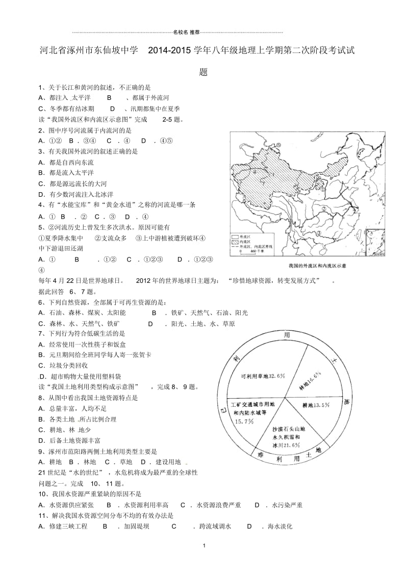 河北省涿州市东仙坡中学八年级地理上学期第二次阶段考试名师精编试题(无答案).docx_第1页