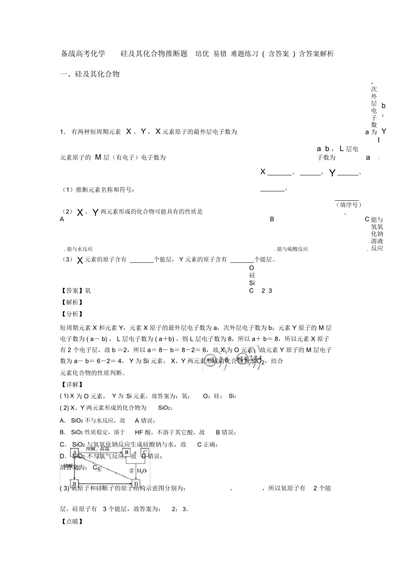 备战高考化学硅及其化合物推断题培优易错难题练习(含答案)含答案解析.docx_第1页