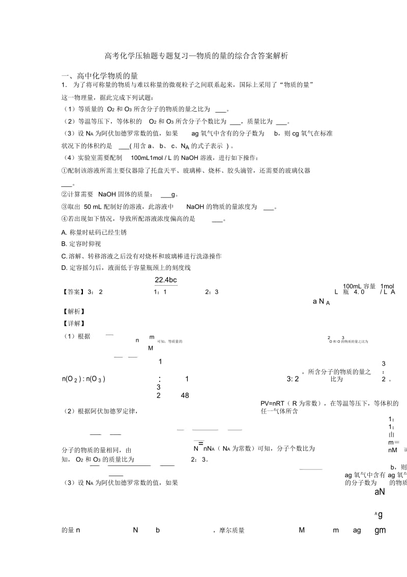 高考化学压轴题专题复习—物质的量的综合含答案解析.docx_第1页