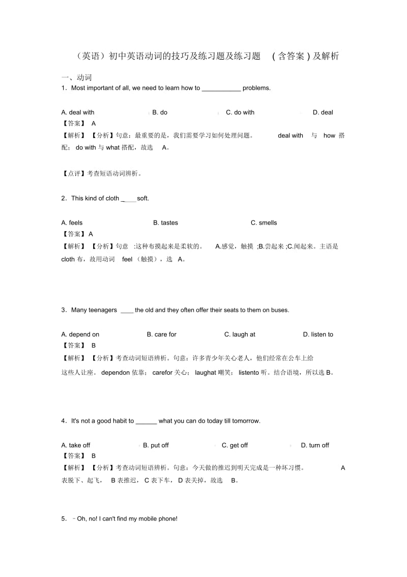 初中英语动词的技巧及练习题及练习题(含答案)及解析.docx_第1页