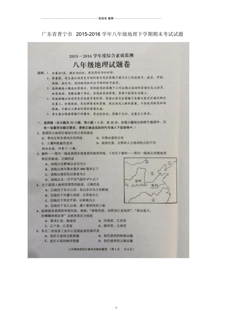 广东省普宁市八年级地理下学期期末考试试题中图版.docx_第1页