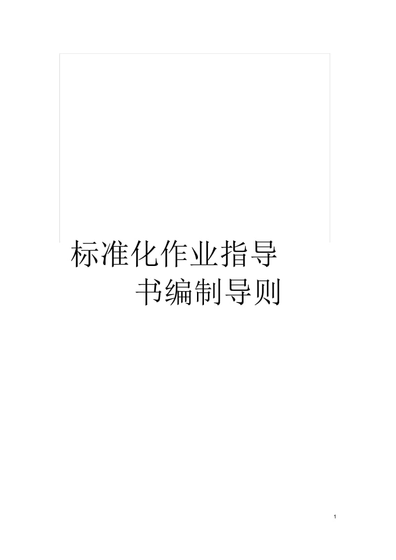 标准化作业指导书编制导则.docx_第1页