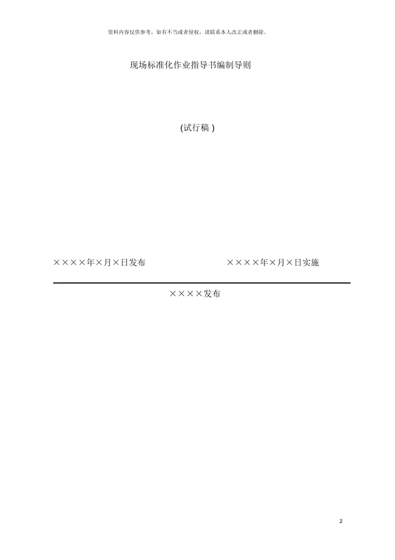 标准化作业指导书编制导则.docx_第2页