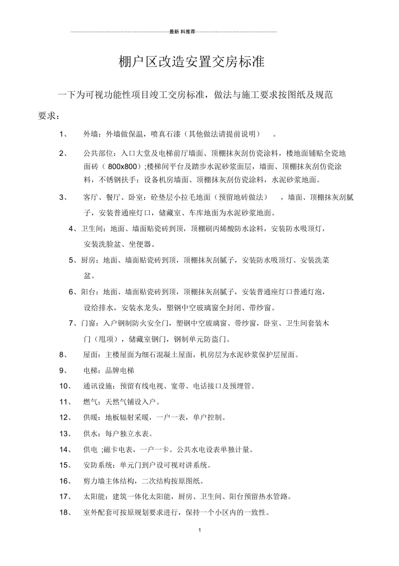 棚户区改造安置交房标准.docx_第1页