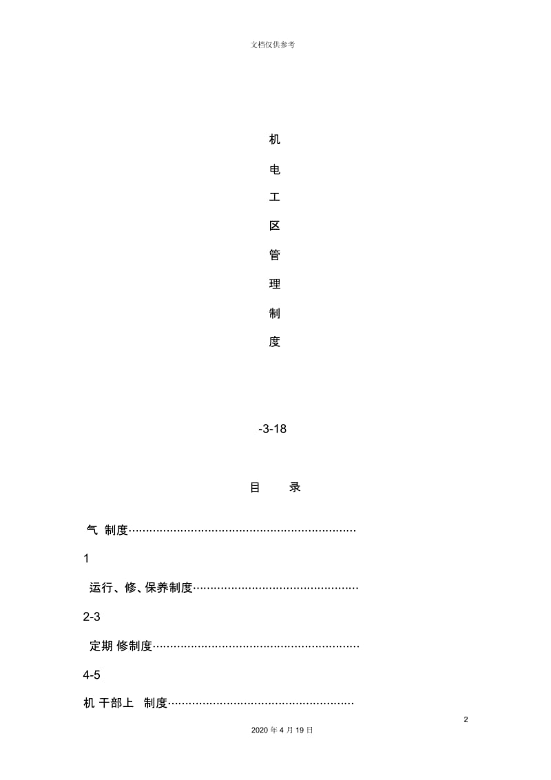 机电工区管理制度范本.docx_第2页