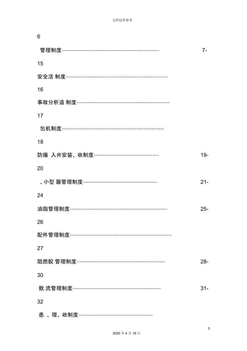 机电工区管理制度范本.docx_第3页