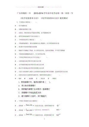 高中化学第一章第一节《化学实验基本方法》《化学实验基本方法》随堂测试新人教版必修1.docx