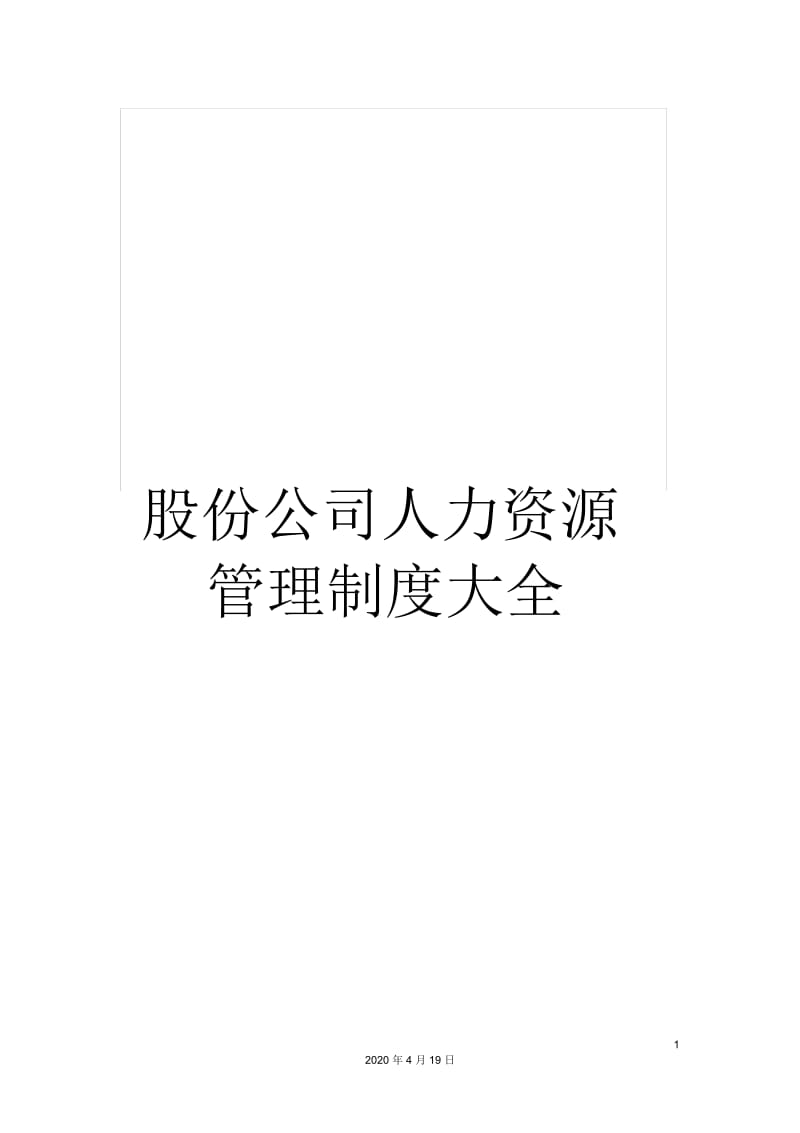 股份公司人力资源管理制度大全.docx_第1页