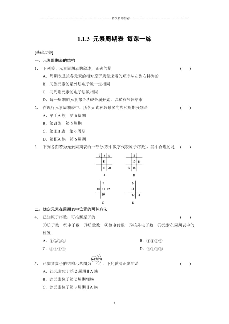 高中化学1.1.3元素周期表同步练习3(人教版必修2).docx_第1页