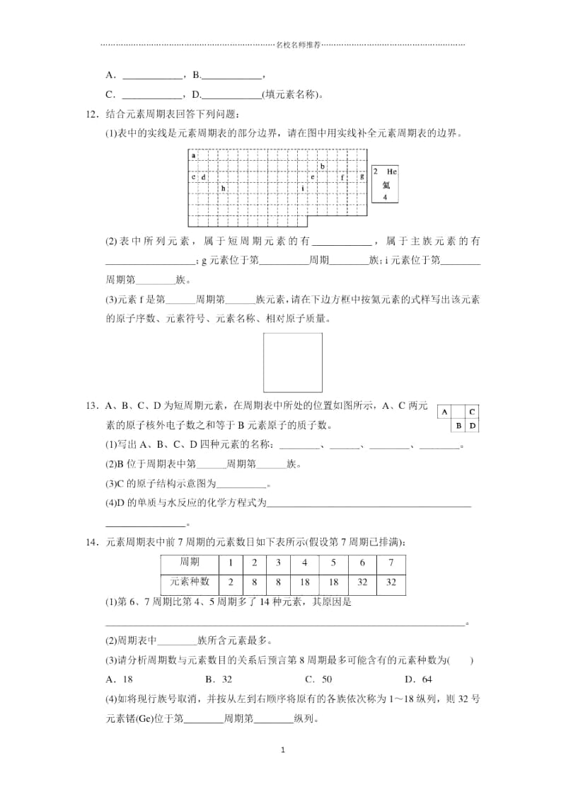 高中化学1.1.3元素周期表同步练习3(人教版必修2).docx_第3页