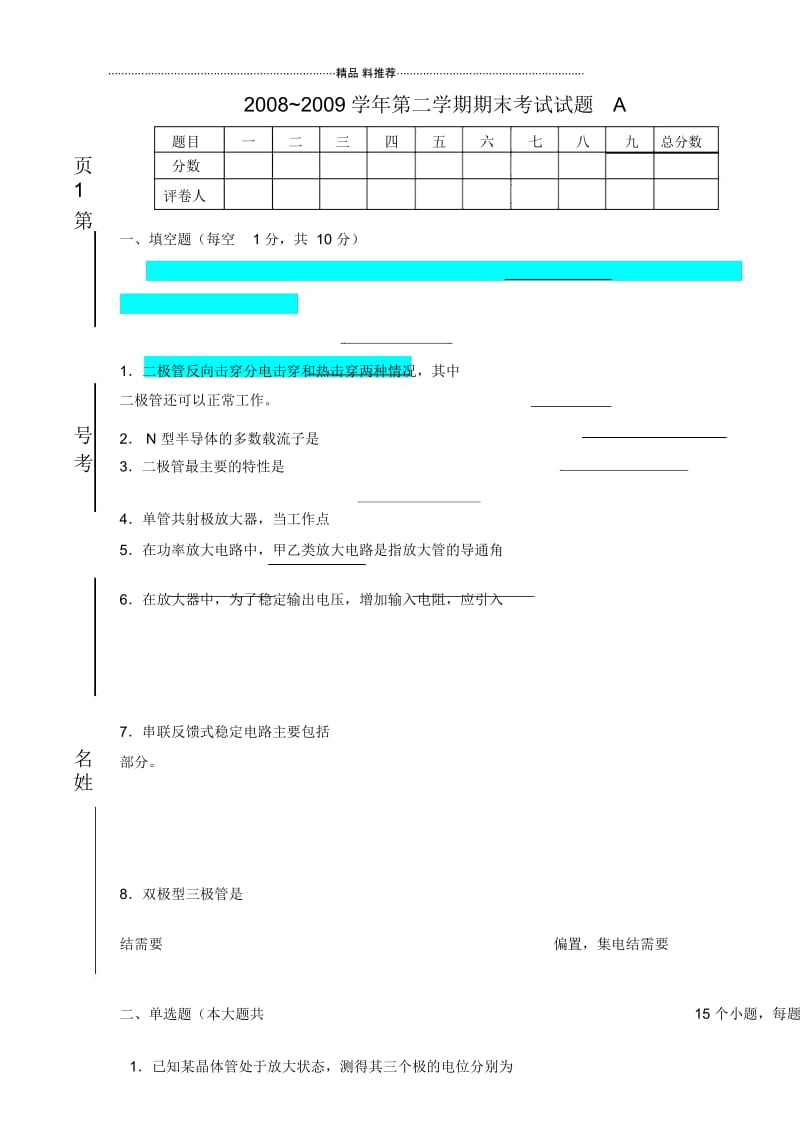 模拟电子技术考试题A.docx_第1页