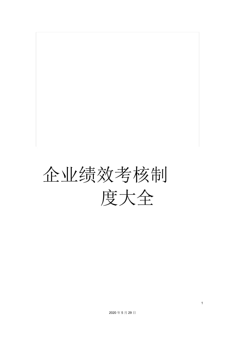 企业绩效考核制度大全.docx_第1页