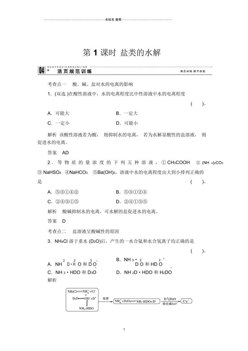 高中化学3-3-1盐类的水解.docx_第1页