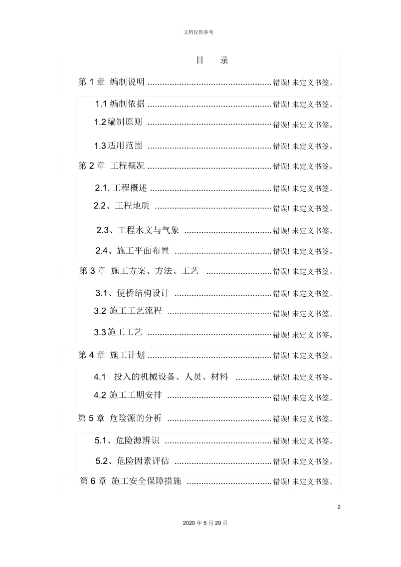 钢便桥施工安全专项方案.docx_第2页