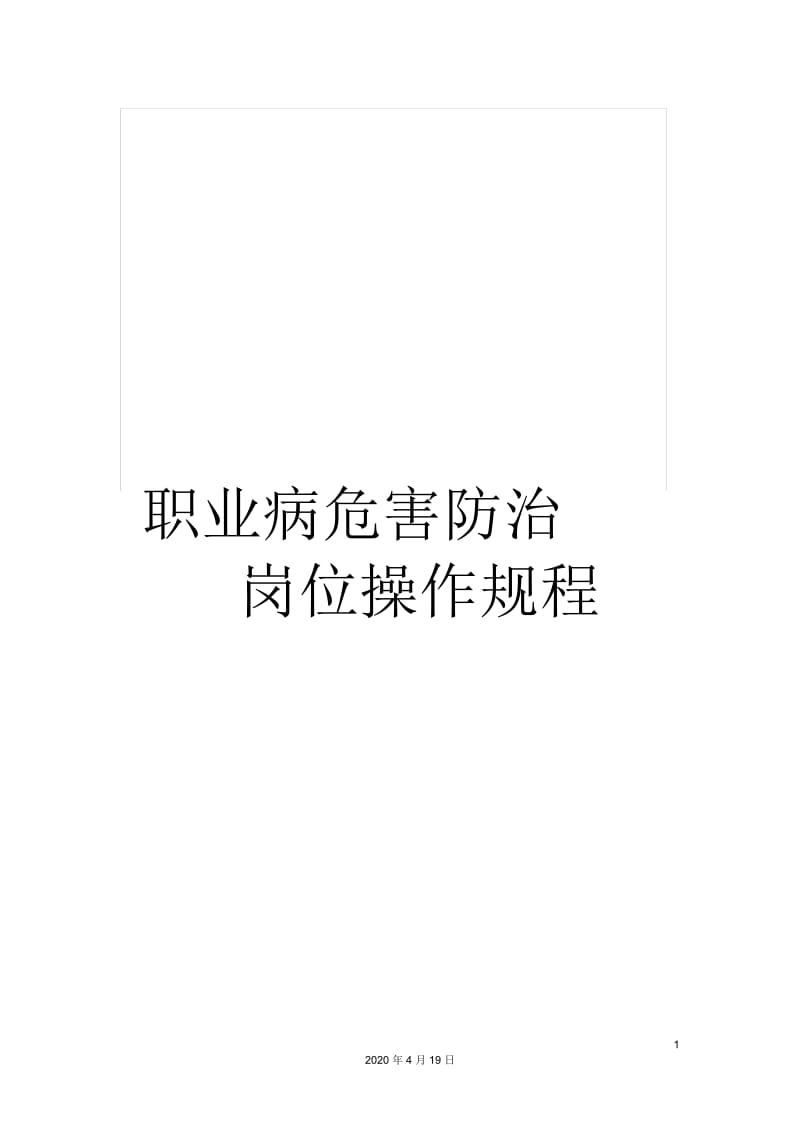 职业病危害防治岗位操作规程.docx_第1页