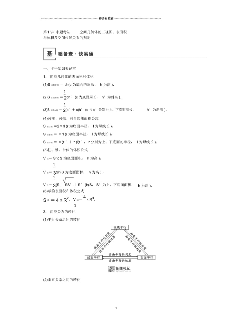 高考数学一轮复习北师大版空间几何体的三视图、表面积与体积及空间位置关系的判定学案.docx_第1页