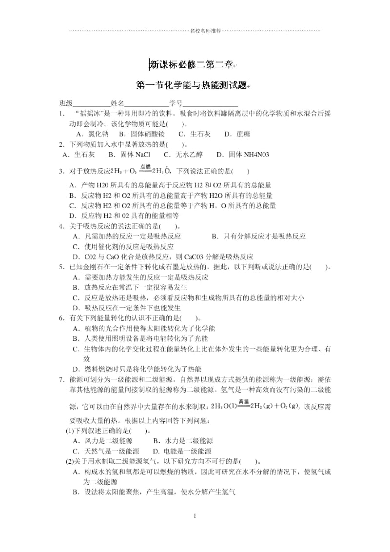 高中化学必修二2.1化学能与热能测试题一.docx_第1页