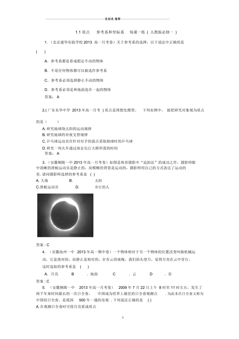 高中物理1.1质点参考系和坐标系每课一练(人教版必修一).docx_第1页