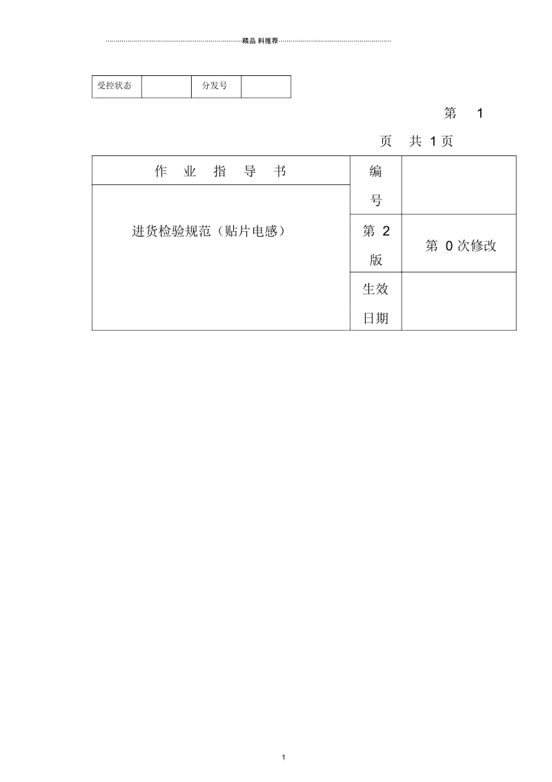 某电子公司进货检验规作业指导书(贴片电感).docx_第1页