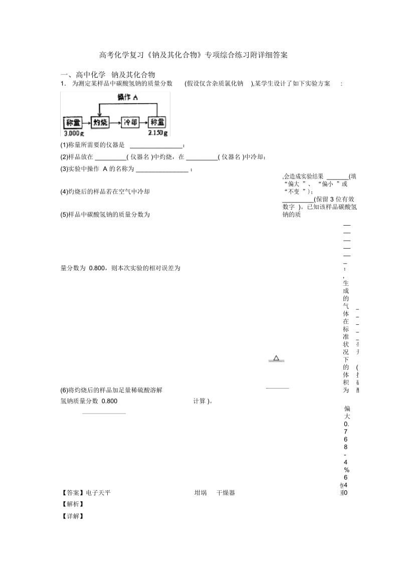 高考化学复习《钠及其化合物》专项综合练习附详细答案.docx_第1页