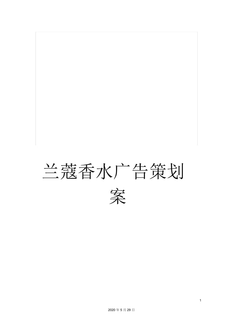 兰蔻香水广告策划案.docx_第1页