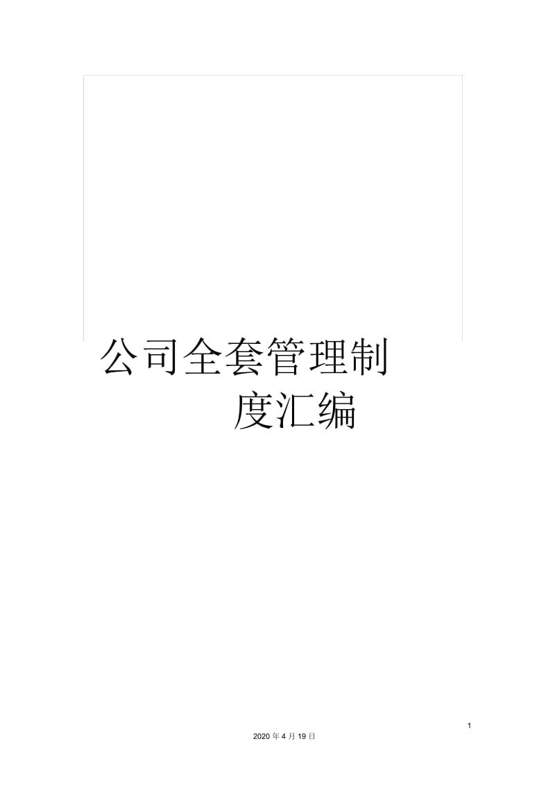 公司全套管理制度汇编.docx_第1页