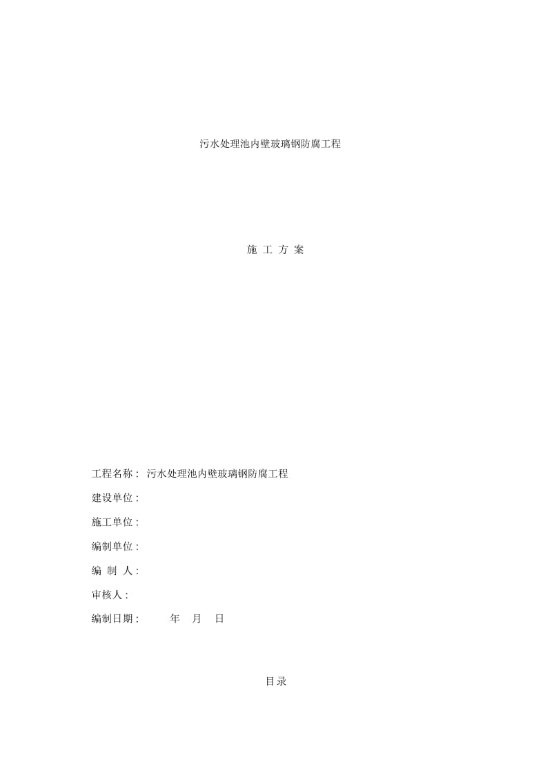 污水池玻璃钢防腐方案.docx_第1页