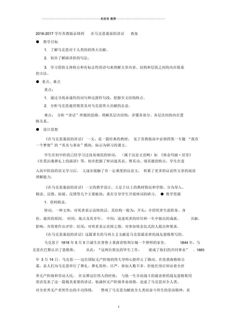 苏教版高中语文必修四在马克思墓前的讲话教案.docx_第1页