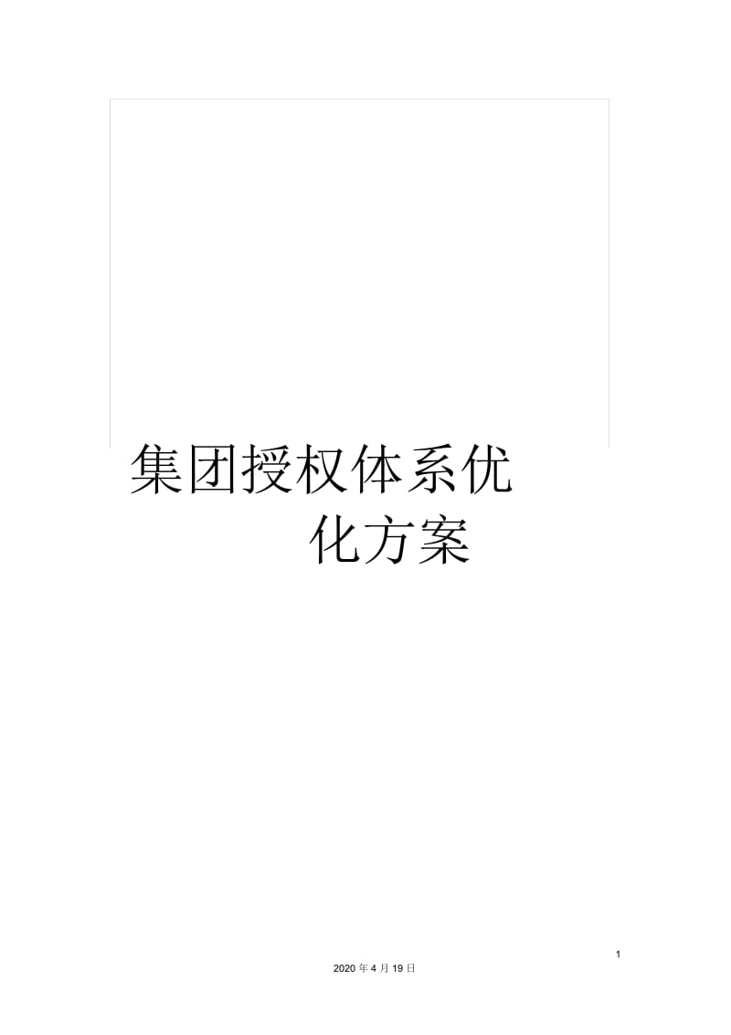 集团授权体系优化方案.docx_第1页