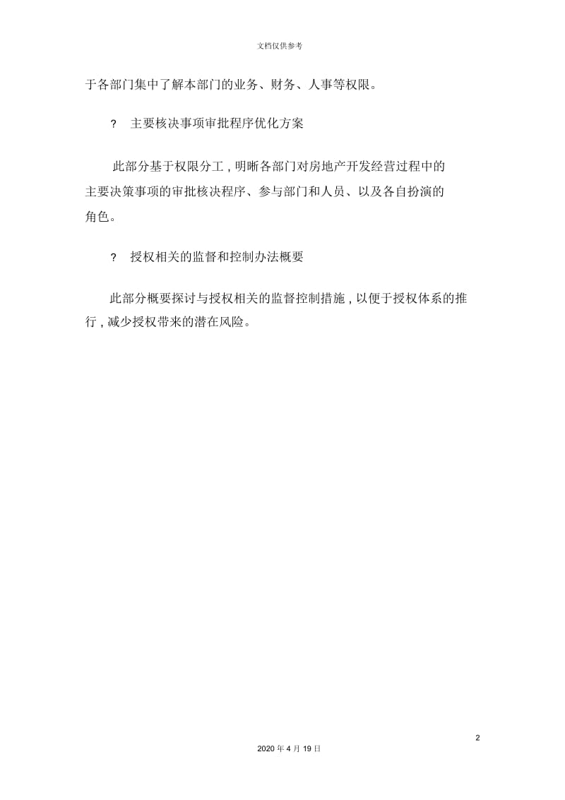 集团授权体系优化方案.docx_第3页