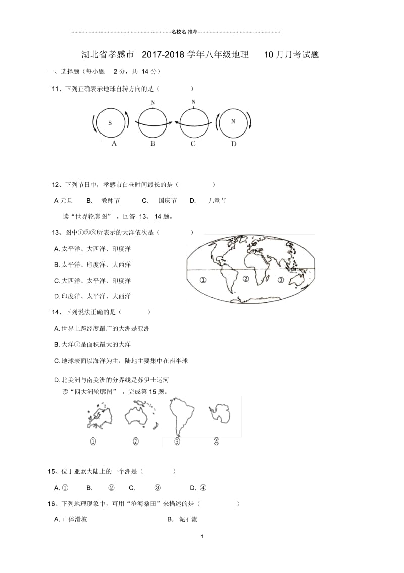 湖北省孝感市八年级地理10月月考试题.docx_第1页