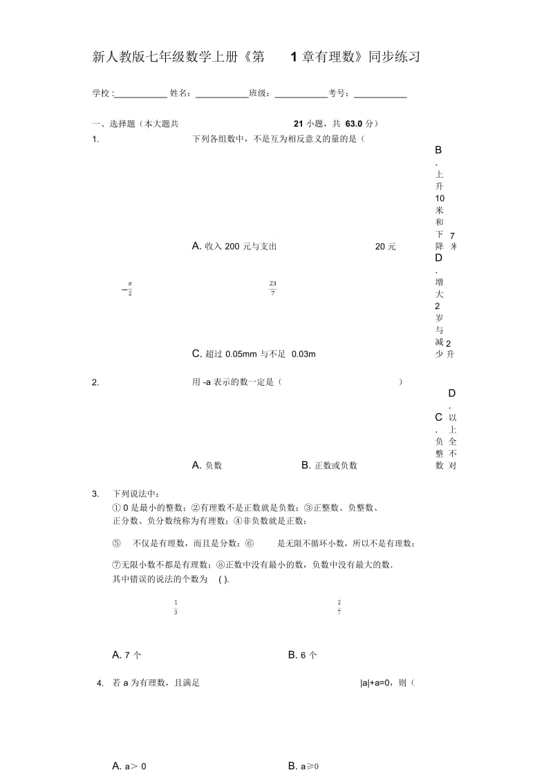 新人教版七年级数学上册《第1章有理数》同步练习(无答案).docx_第1页